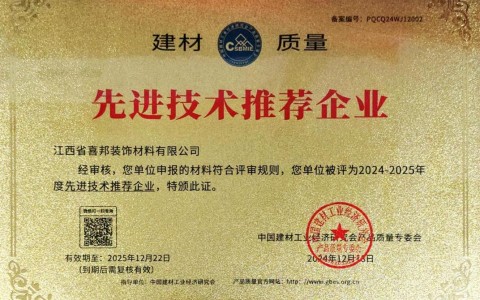 遵化市喜邦地坪公司荣获《建材质量-先进技术推荐企业》称号