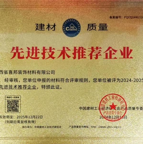 遵化市喜邦地坪公司荣获《建材质量-先进技术推荐企业》称号
