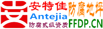 耐固®遵化市防腐地坪